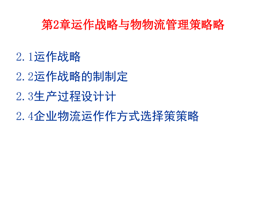 运作战略与物流管理策略教材_第1页