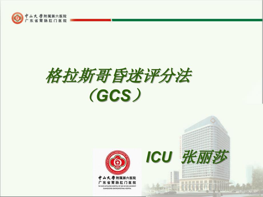 格拉斯哥昏迷评分法(GCS)PPT课件_第1页