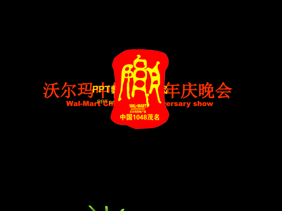 沃爾瑪13周年店慶晚會-最終版_第1頁