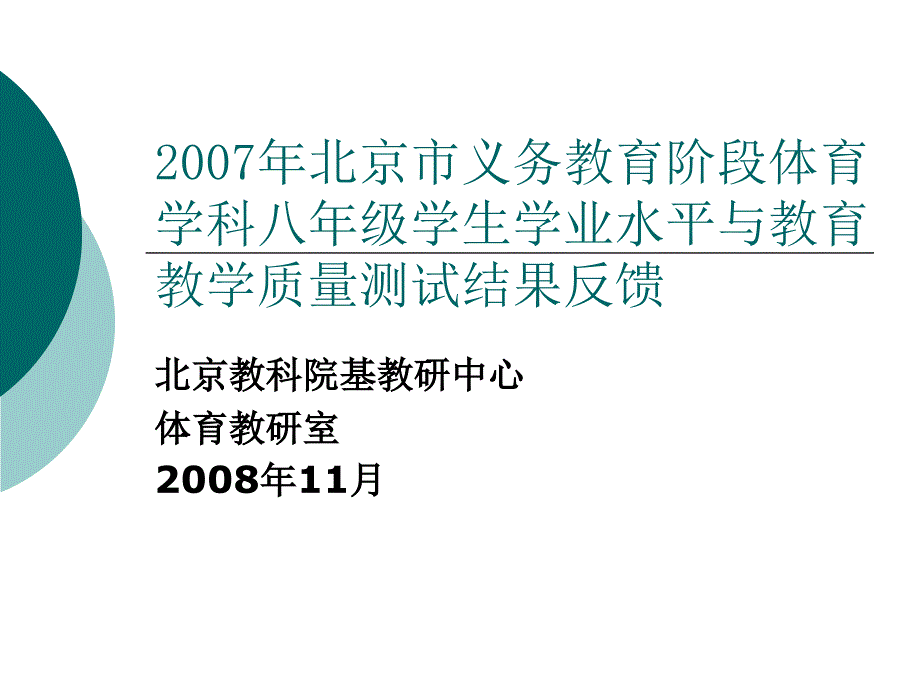 中學(xué)體育學(xué)科監(jiān)控評價全市反饋_第1頁