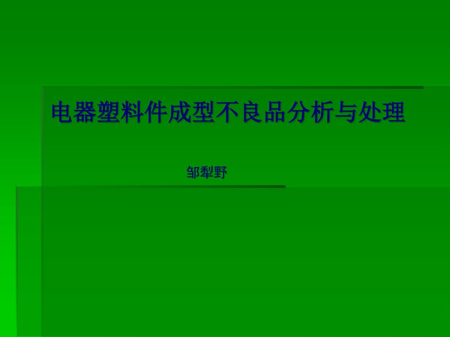 电器塑料件成型不良品分析与处理桂林电器所讲课模板课件_第1页