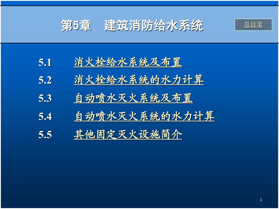 第5章 室內(nèi)消防給水系統(tǒng)_第1頁