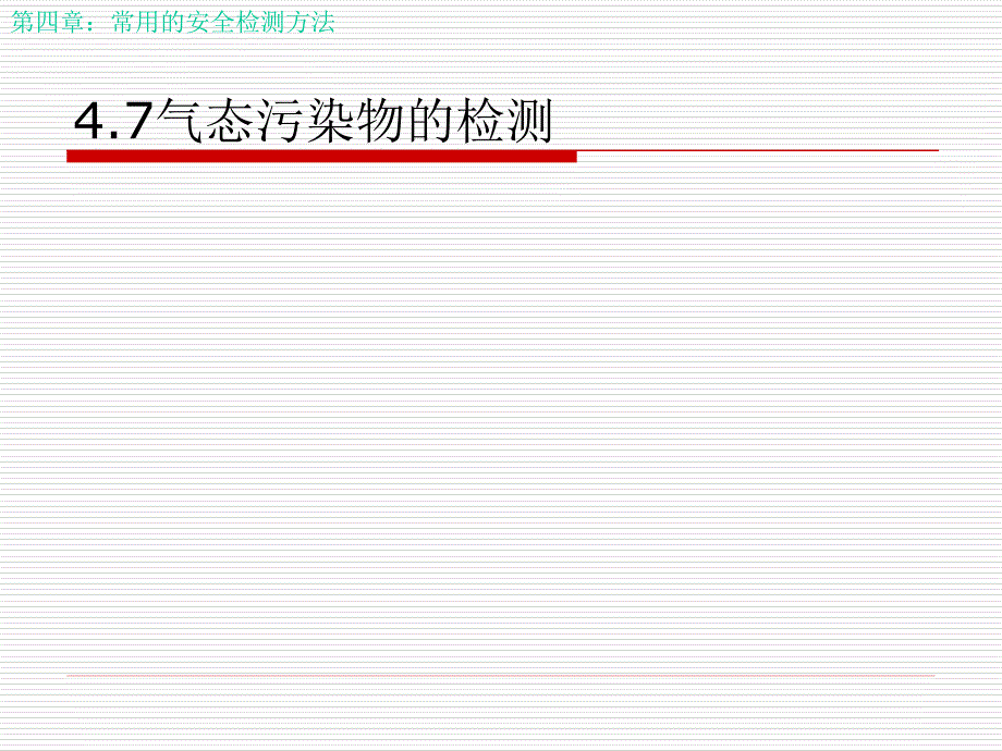 安全監(jiān)測監(jiān)控技術及應用(4-7)_第1頁