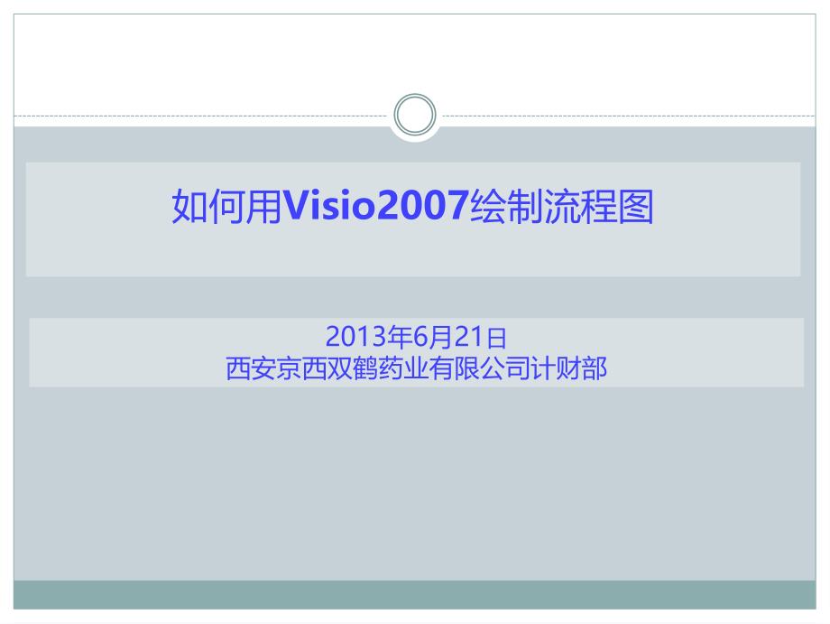 西安京西双鹤药业有限公司Visio2007流程图培训_第1页