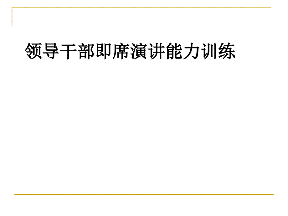 领导干部即席演讲能力训练_第1页