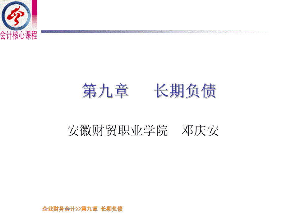 第九章长期负债-安徽财贸职业学院网站_第1页