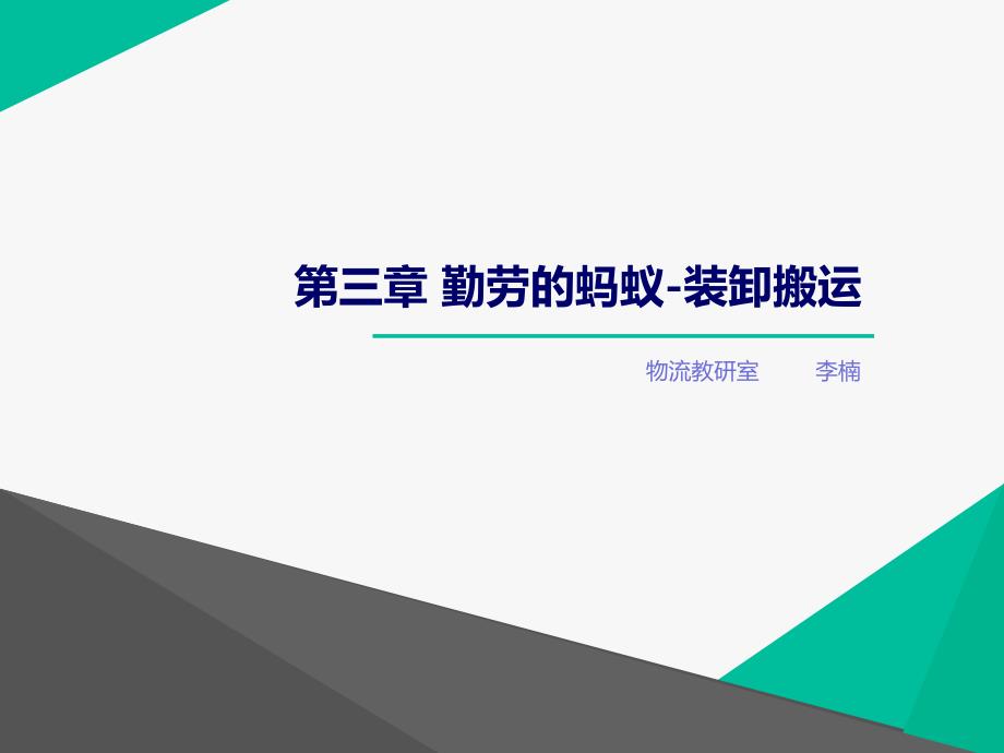 物流基础宋文官第三章装卸搬运课件_第1页