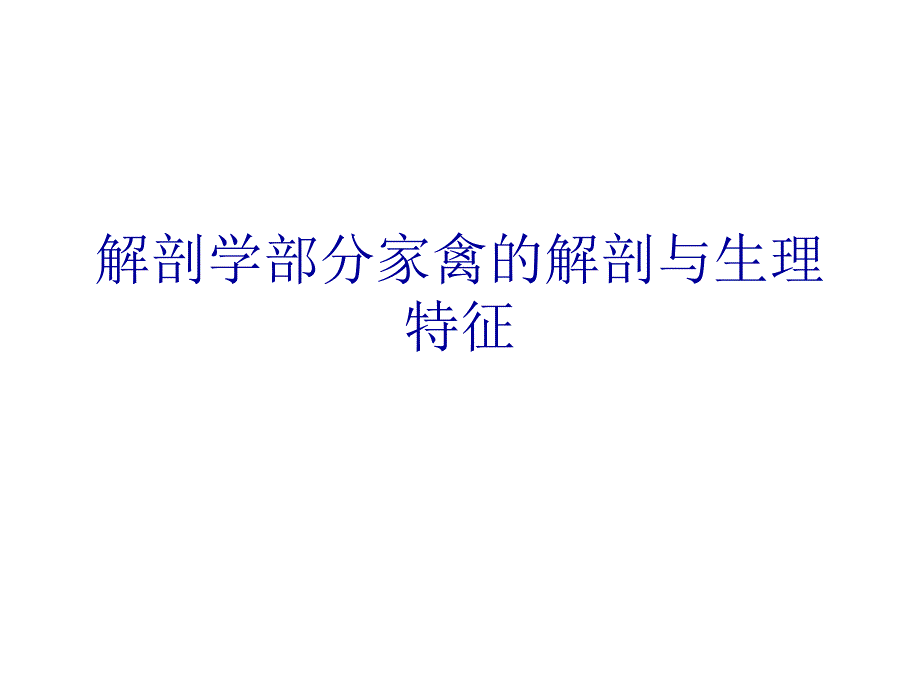 解剖学部分家禽的解剖与生理特征PPT课件_第1页