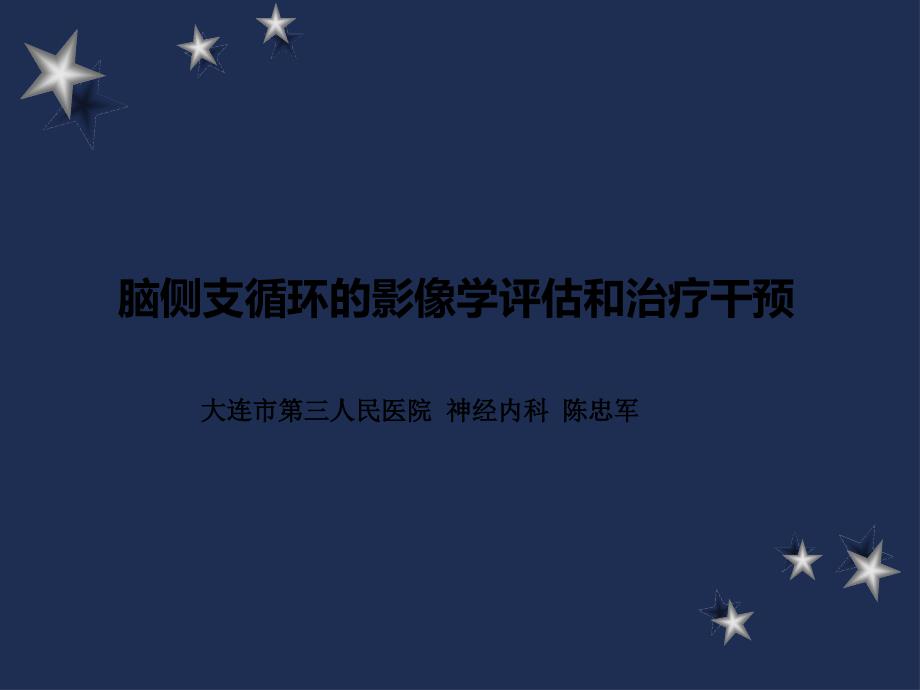 脑侧支循环的影像学评估和治疗干预PPT课件_第1页