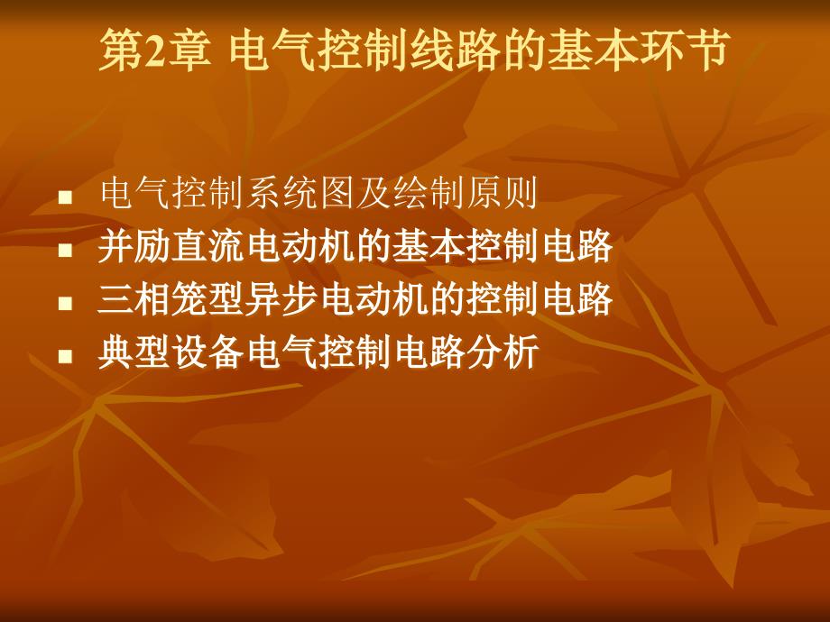 《工厂电气与可编程序控制器应用技术》yy_第1页