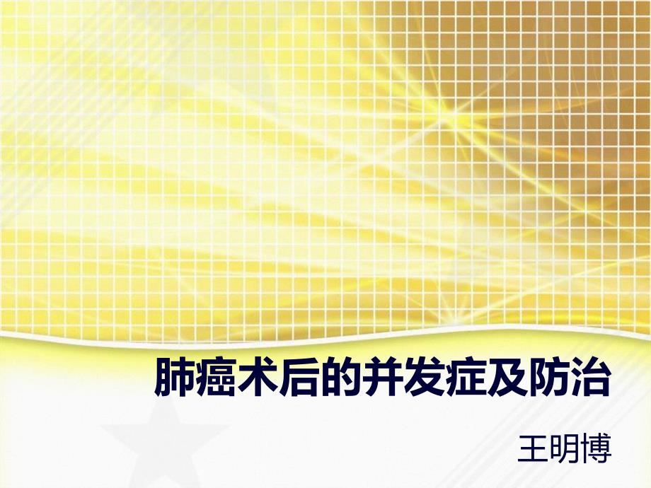 肺癌术后并发症及防治课件_第1页