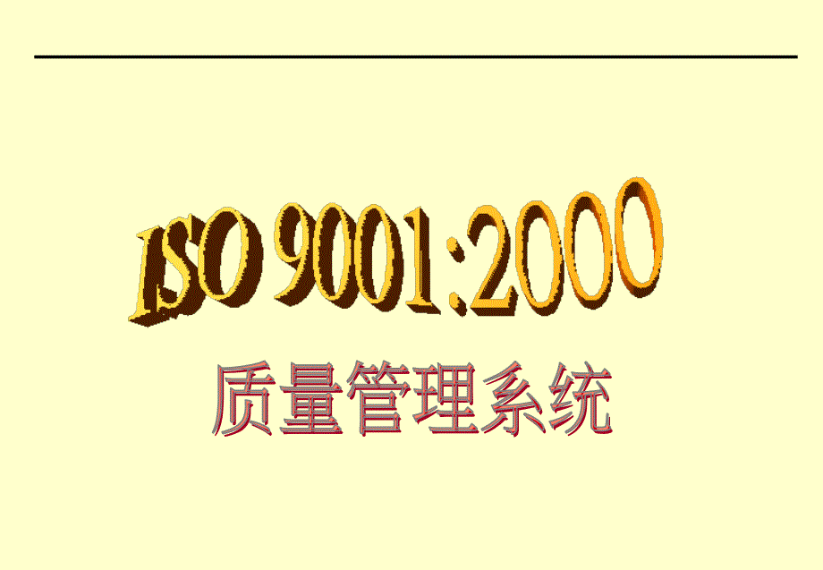 9001标准要点_第1页