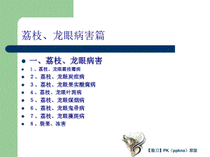 荔枝龍眼病害篇研究課件