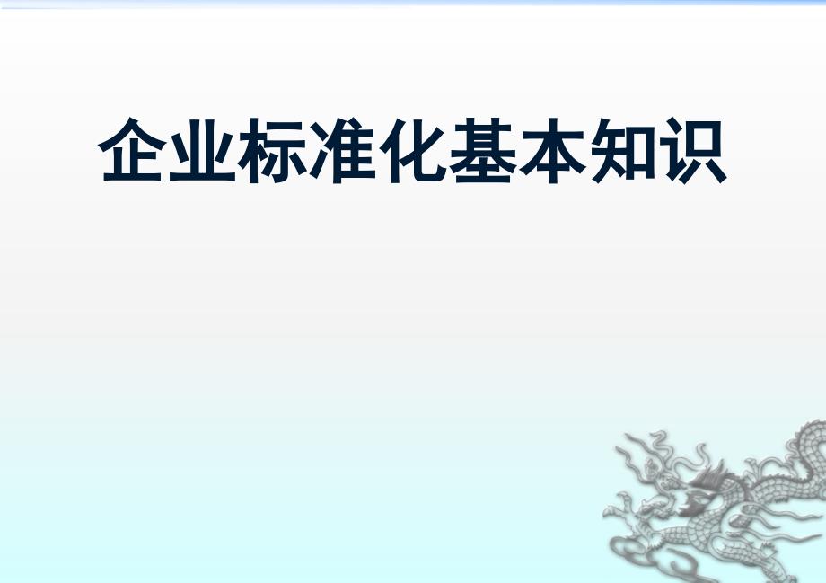 企業(yè)標(biāo)準(zhǔn)化基本知識(shí)培訓(xùn)_第1頁