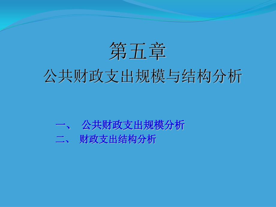 第章 公共财政支出规模与结构分析(陈共第九版)PPT课件_第1页