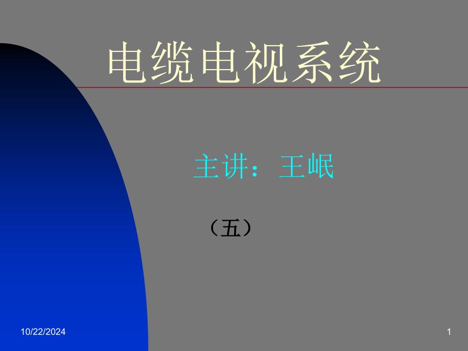 第十章 電視監(jiān)控系統(tǒng)_第1頁