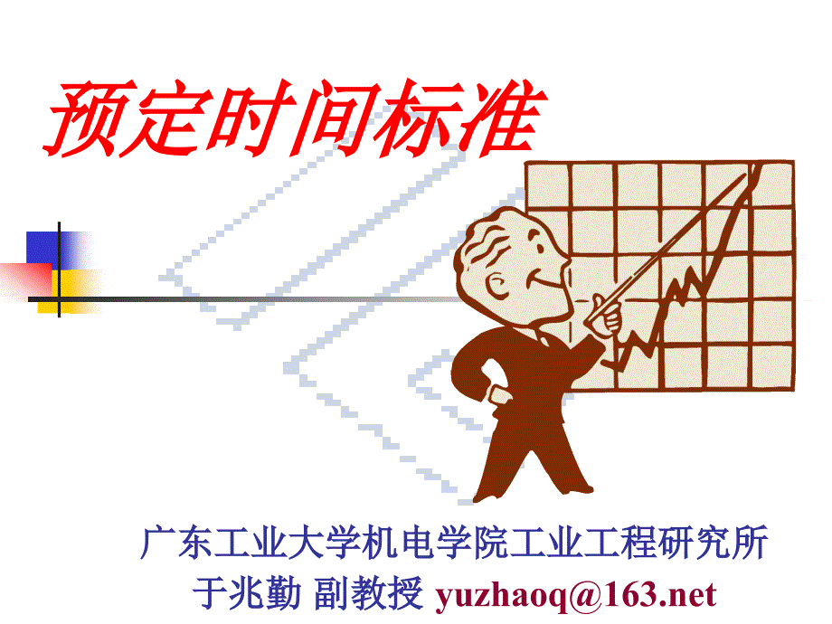 9預(yù)定時(shí)間標(biāo)準(zhǔn)_第1頁