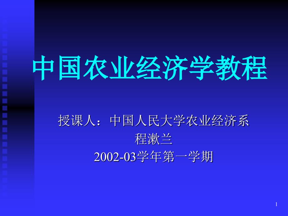 中国人民大学中国农业经济学教程_第1页