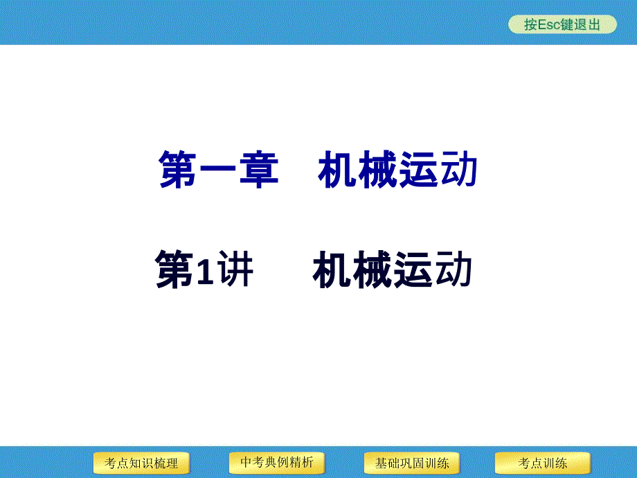 第1讲机械运动_第1页