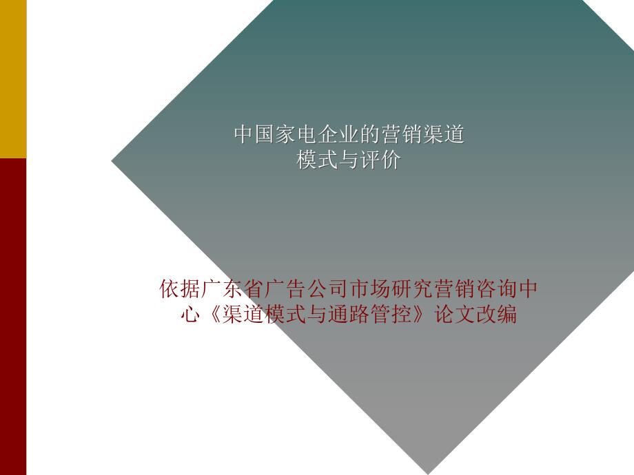 中国家电企业经销商管理模式与评价_第1页