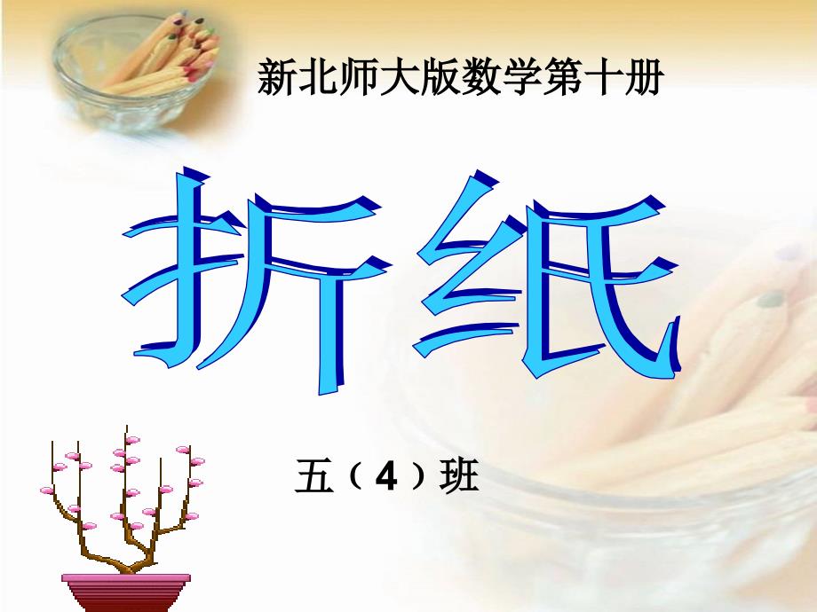 新北师大版五年级下册数学《折纸》课件(PPT文档)_第1页