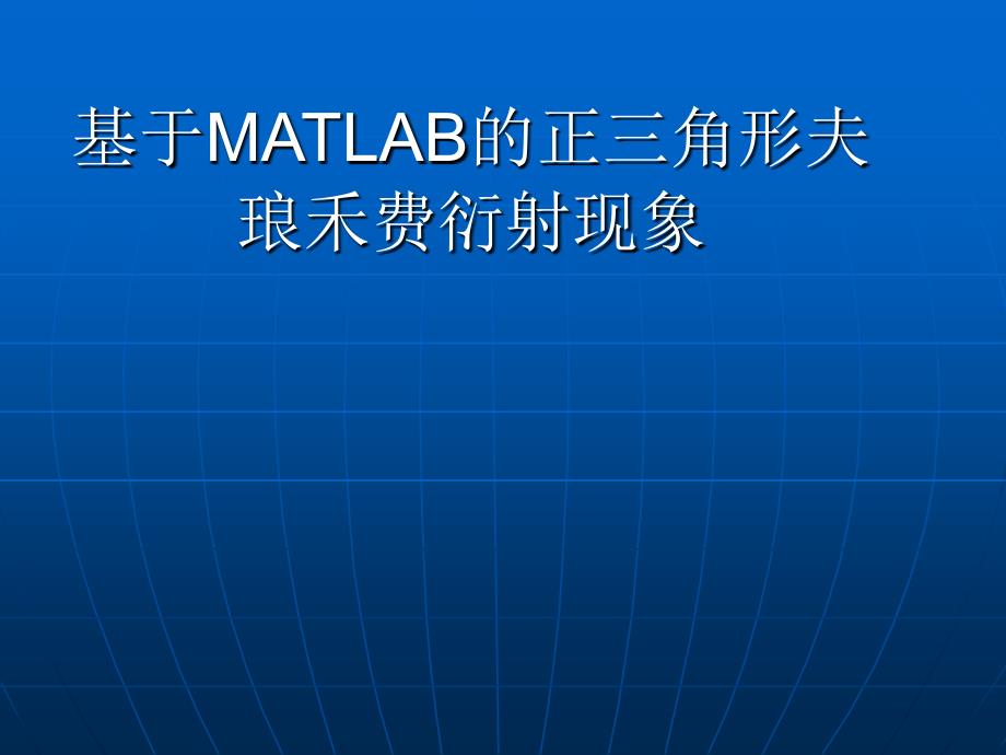 基于MATLAB的正三角形夫琅禾费衍射现象_第1页