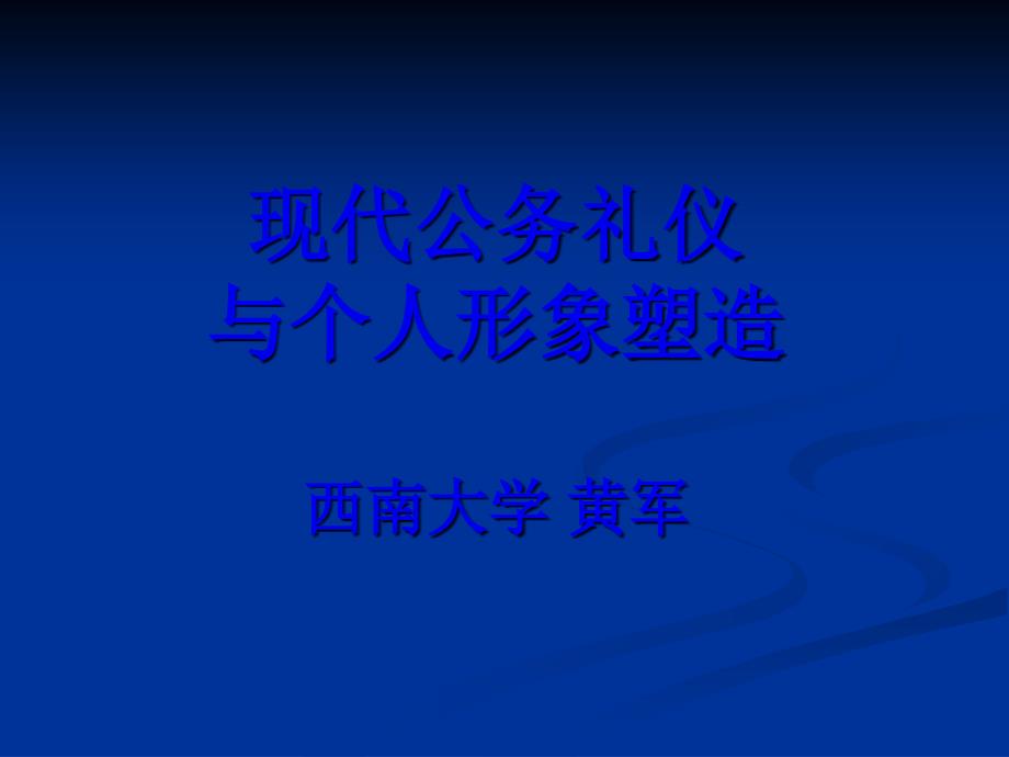 现代公务礼仪与个人形象塑造课件_第1页