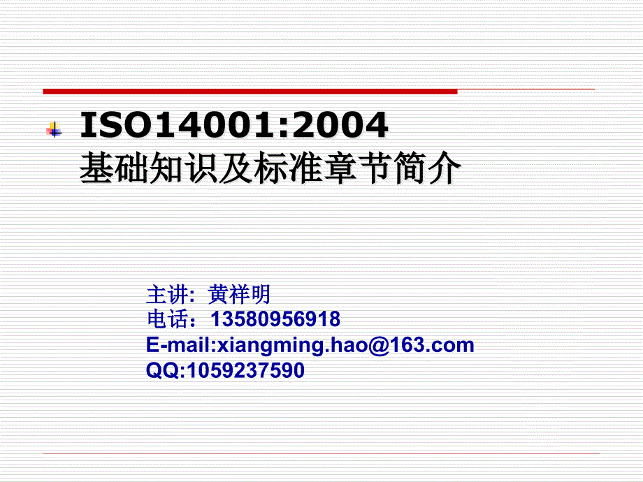 ISO 基础知识及标准章节简介_第1页