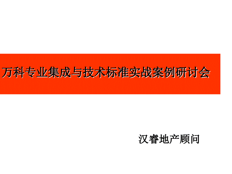 萬科專業(yè)集成與技術(shù)標(biāo)準(zhǔn)實戰(zhàn)案例研討_第1頁