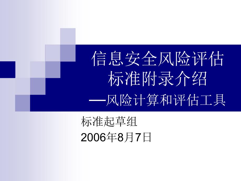 風險評估標準附錄介紹：風險計算與風險工具-張鑒_第1頁