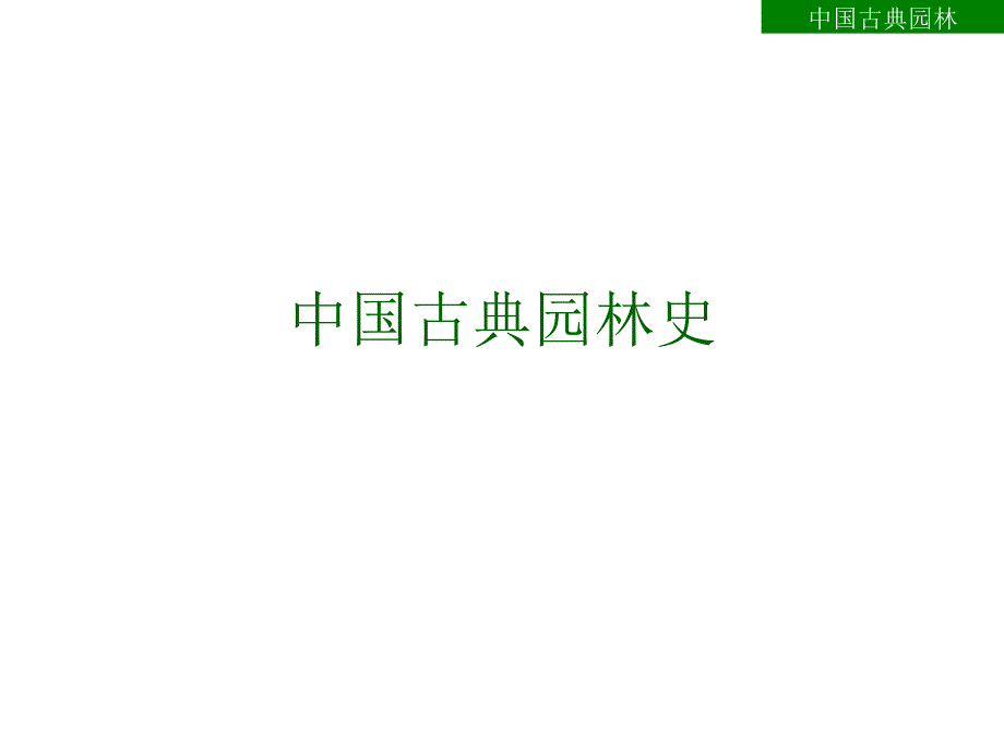 中国园林史全_第1页