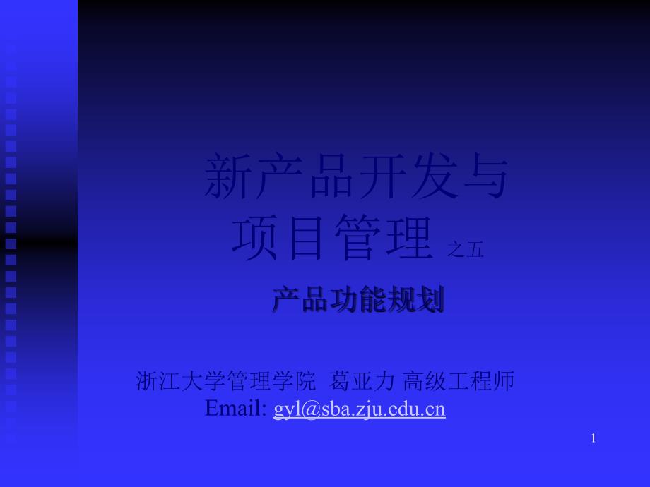 第五讲产品功能规划(新产品开发与项目管理-浙大葛亚力)_第1页