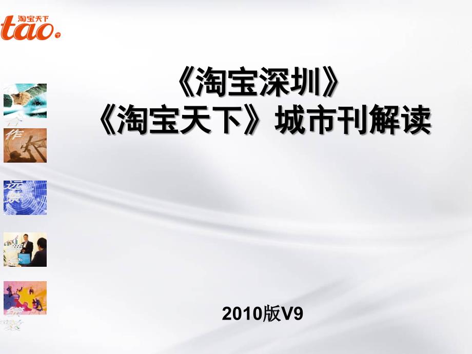 《淘宝天下》杂志推广策划_第1页