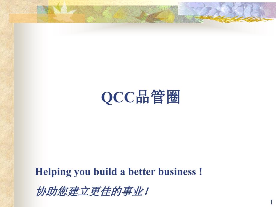 QCC品管圈的原则与运用_第1页