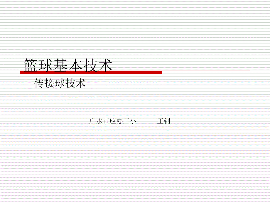 篮球基本技术-----_传接球技术[1]_第1页