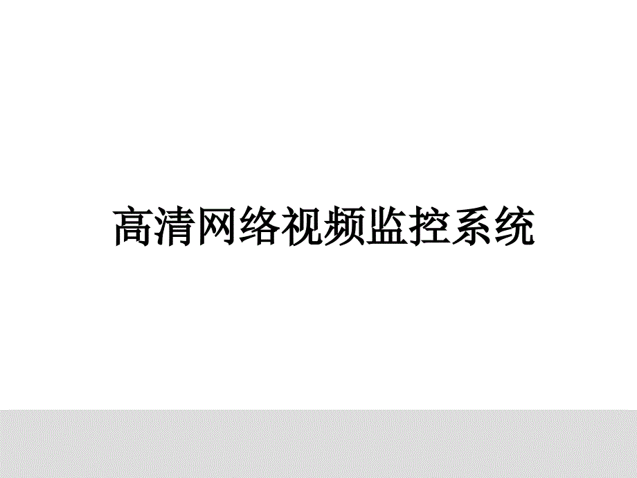 網(wǎng)絡(luò)視頻監(jiān)控_第1頁(yè)