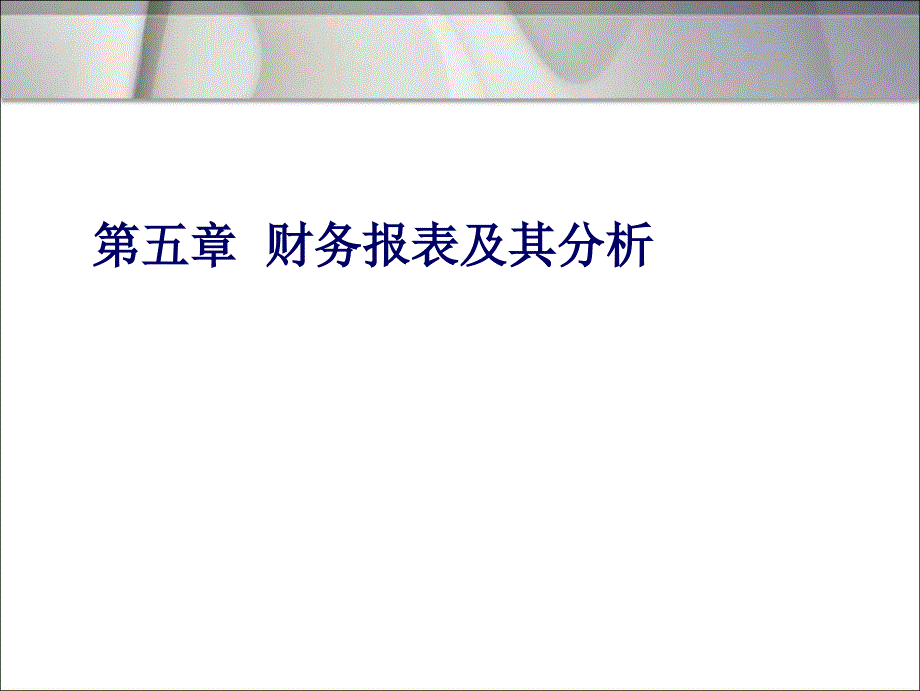 第5章 财务报表体系及其分析_第1页