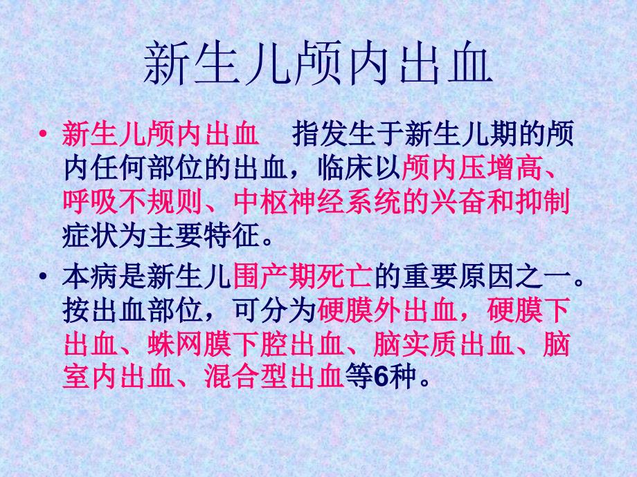 章节新生儿颅内出血课件_第1页