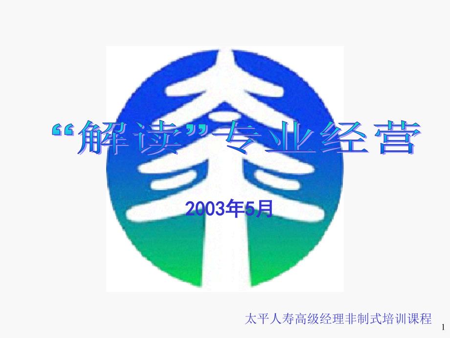 “解读”专业经营_第1页