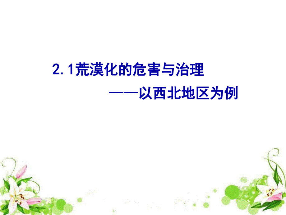 荒漠化的危害与治理PPT通用课件_第1页