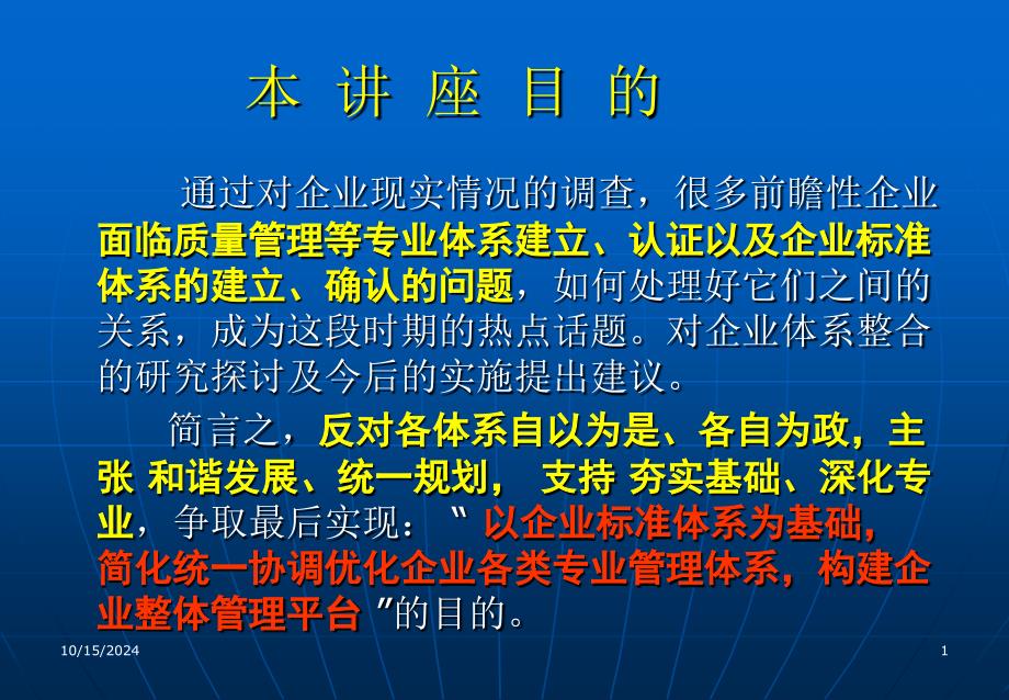 企業(yè)標(biāo)準(zhǔn)化培訓(xùn)資料-1_第1頁(yè)