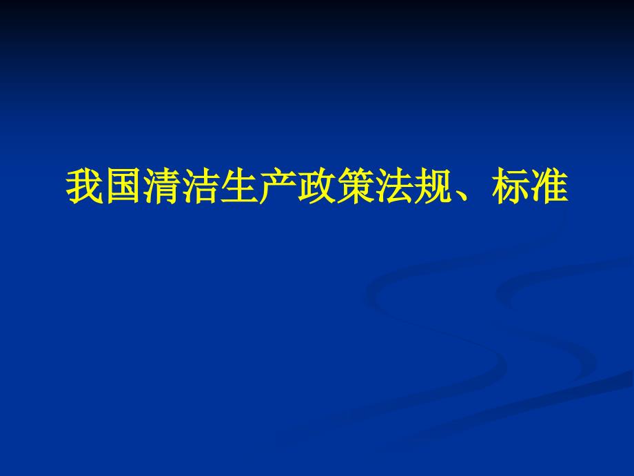 清潔生產(chǎn)標(biāo)準(zhǔn)、政策法規(guī)_第1頁