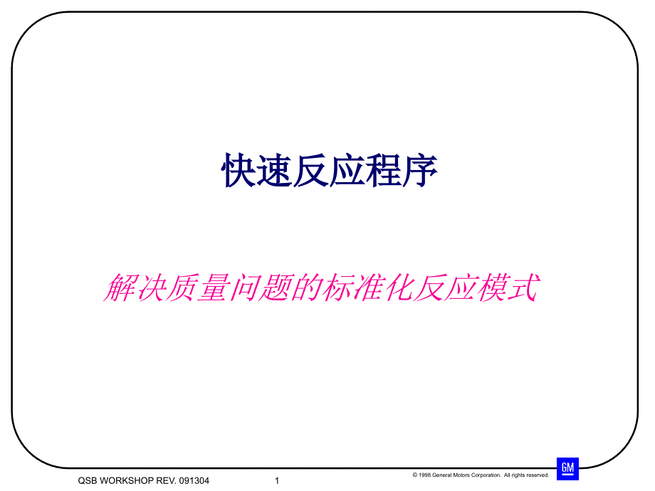 解决质量问题的标准化反应模式PPT课件_第1页