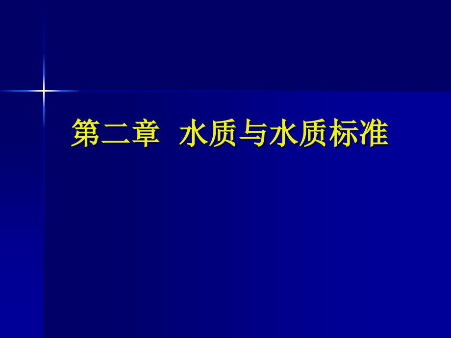 2第二章 水質(zhì)與水質(zhì)標(biāo)準(zhǔn)_第1頁