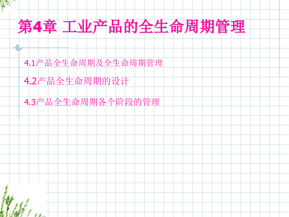 第四章工业产品的全生命周期管理_第1页