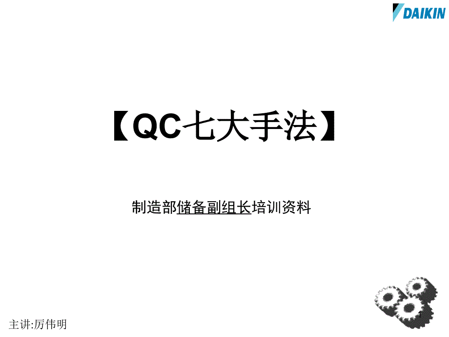 QC七大手法介绍_第1页