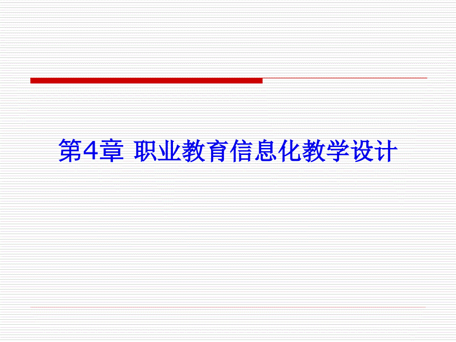 第4章职业教育信息化教学设计_第1页