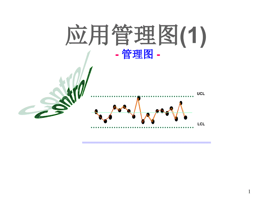 SC应用管理图培训课件_第1页