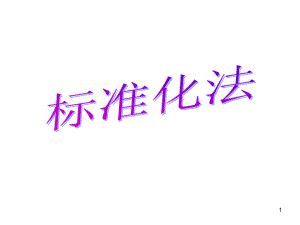 企業(yè)標(biāo)準(zhǔn)化法培訓(xùn)資料