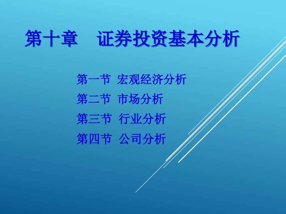 第十章证券投资基本分析PPT课件_第1页